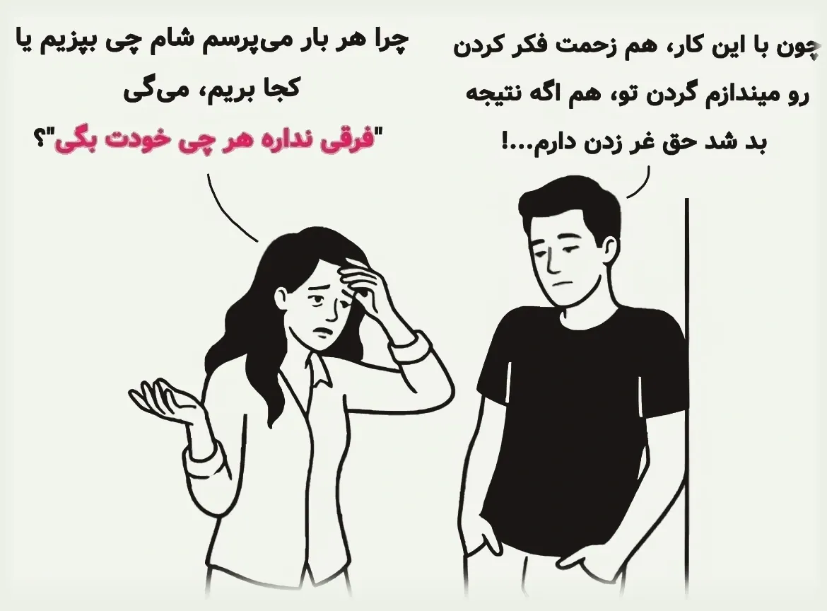 زنی کلافه از همسرش می‌پرسد چرا هر بار می‌گوید فرقی نداره، هر چی خودت بگی.